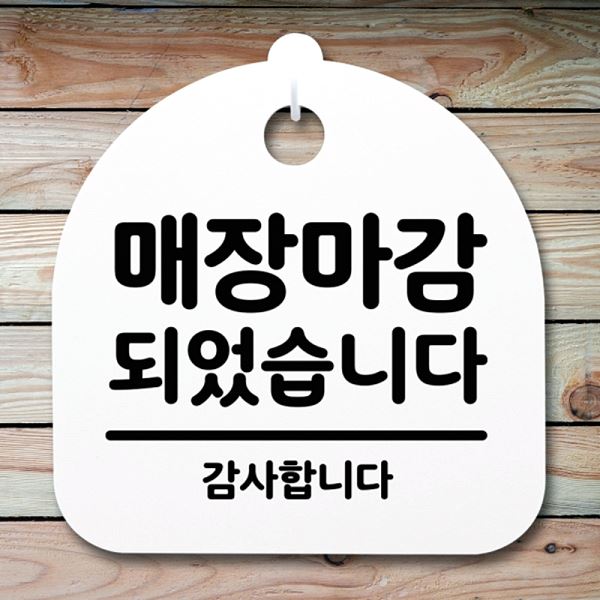안내판 표지판 팻말 되었 습니다 푯말 간판 H S2- 015- 매장 마감 사무실 표찰 - 메인 이미지
