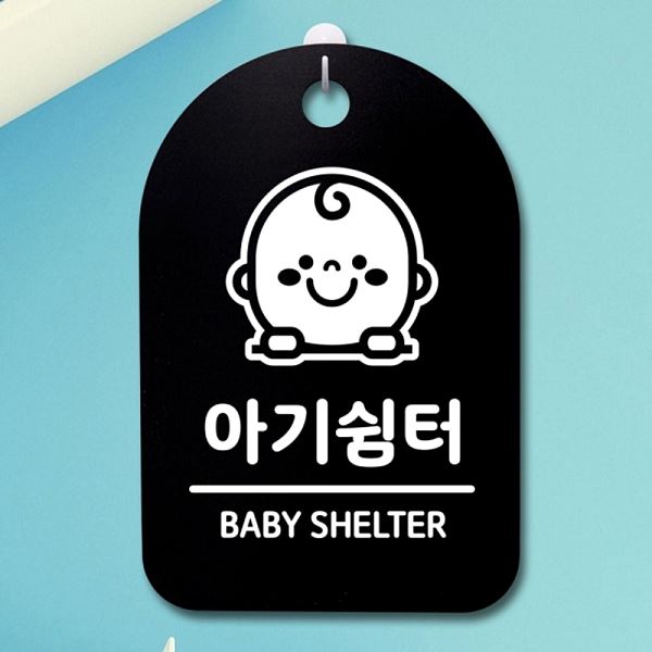 푯말 S3 304 아기 쉼터 간판 안내판 팻말 표지판 B 디자인 문패 알림판 사 사무실 - 메인 이미지