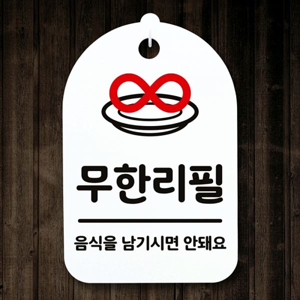 표지판 간판 팻말 푯말 안내판 H S3 061 무한리필 01 알림판 디자인 문패 사무 - 메인 이미지