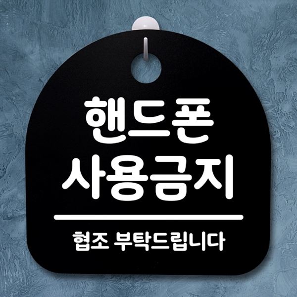 안내판 B 표지판 간판 사용 금지 S2- 130- 핸드폰 팻말 푯말 디자인 문패 사무실 - 메인 이미지