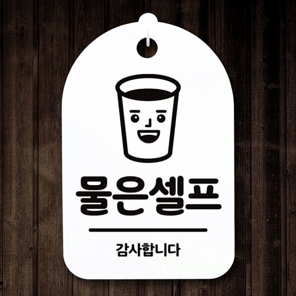 안내판 팻말 표지판 H 간판 푯말 S3 068 물은 셀프 01 사무실 표찰 알림 알림판 - 메인 이미지