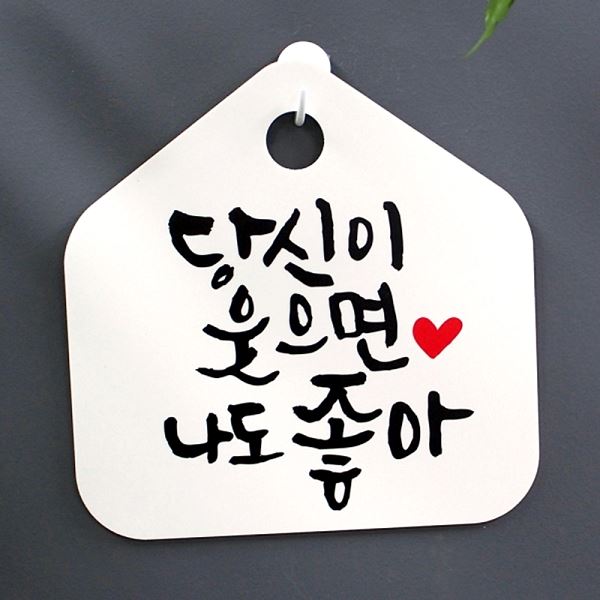 캘리 1 - 041- 당신이좋아나 도H 표찰 표지판 푯말웃 으면 팻말 알림판 사무실 디