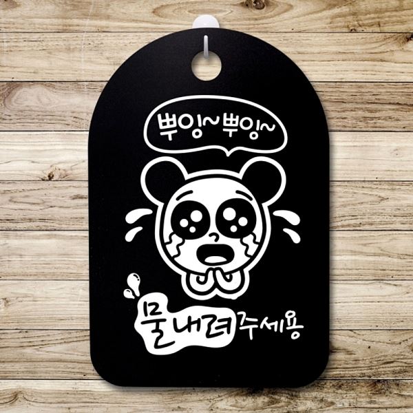 팻말 주세용 B 간판 표지판 푯말 물내려 S3 091 뿌잉뿌잉 안내판 디자인 문패 사 - 메인 이미지