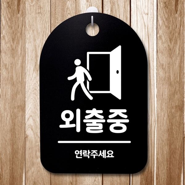 팻말 간판 안내판 표지판 푯말 B S3 144 외출중 디자인 문패 알림판 사무실 표찰 - 메인 이미지