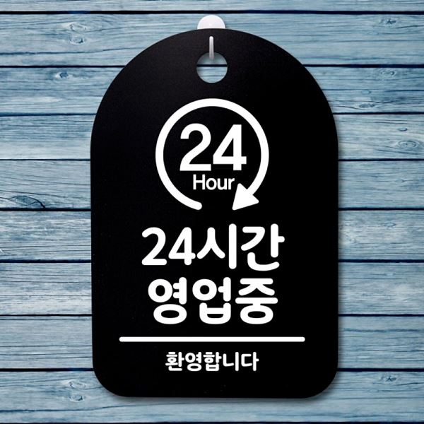 표지판 S3 003 24 시간 안내판 푯말 간판 B 영업중 팻말 알림판 사무실 표찰 디 - 상품 이미지