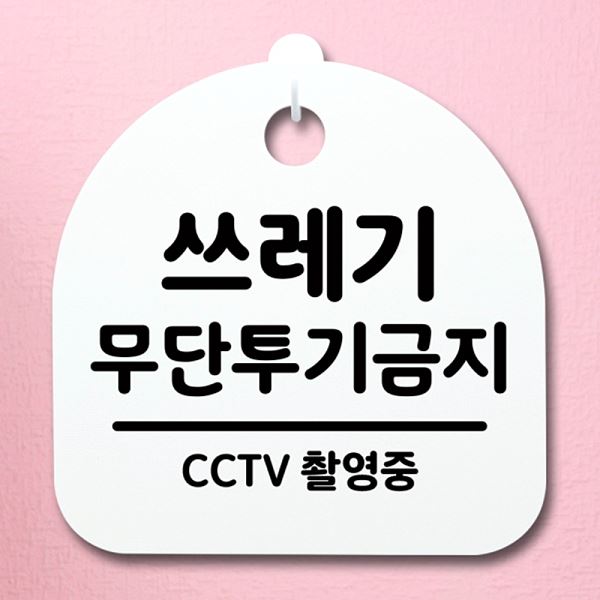 02 표지판 간판 H S4- 126- 쓰레기 무단 투기 금지 팻말 안내판 푯말 사무실 - 메인 이미지
