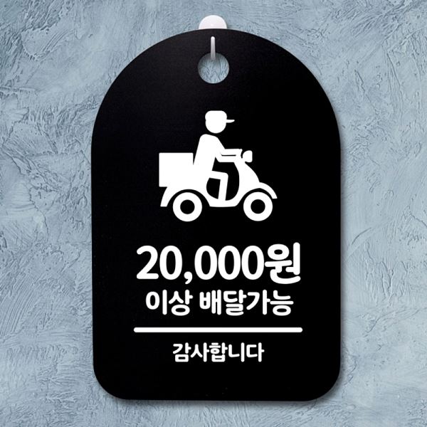 푯말 S3 080 배달 가능 표지판 안내판 간판 팻말 2만원 이상 사무실 표찰 알림판 - 메인 이미지