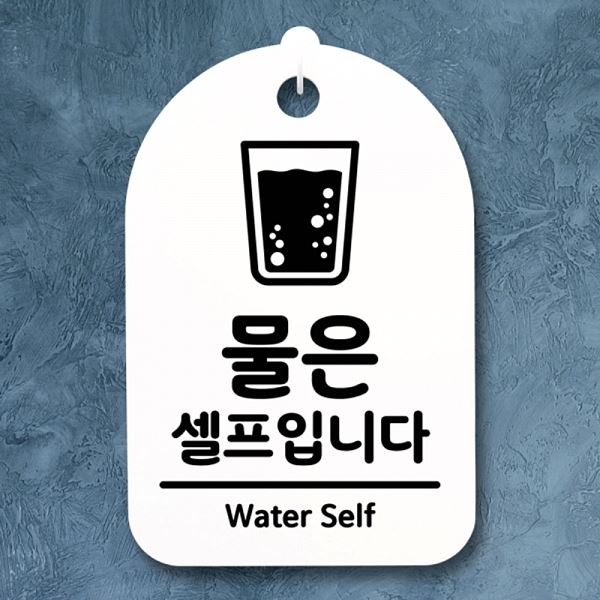 푯말 간판 팻말 셀프 입니다 H 01 안내판 S3 067 물은 표지판 알림판 사무실 - 메인 이미지