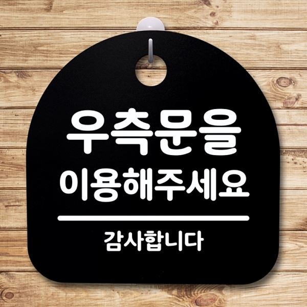 팻말 표지판 간판 푯말 이용해주 세요 S4- 090- 우측문을 안내판 알림판 사무실 - 메인 이미지