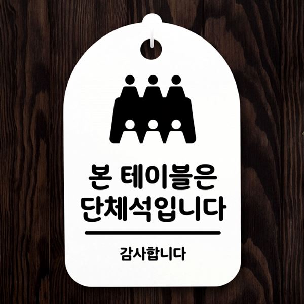 단체석 팻말 푯말 S3 085 본테이블은 간판 표지판 안내판 알림판 사무 사무실 표찰 - 상품 이미지