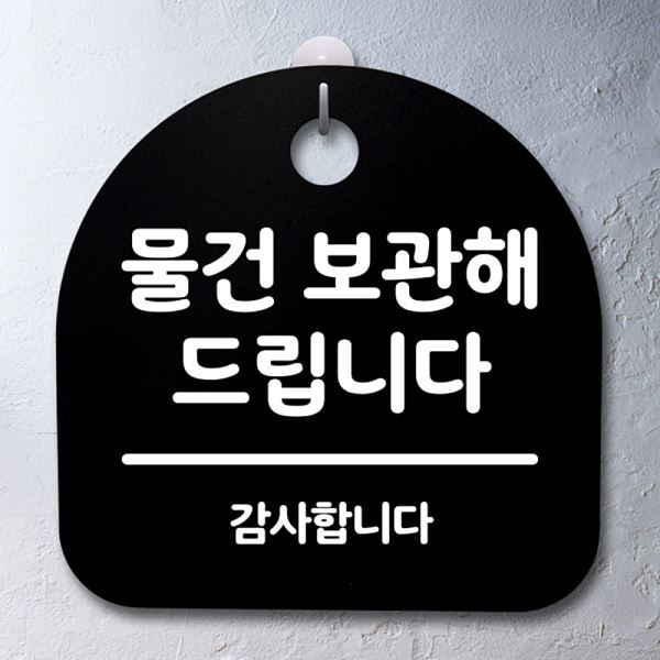 안내판 푯말 드립니다 S2- 122- 물건 간판 보관해 팻말 표지판 B 디자인 문패 - 상품 이미지