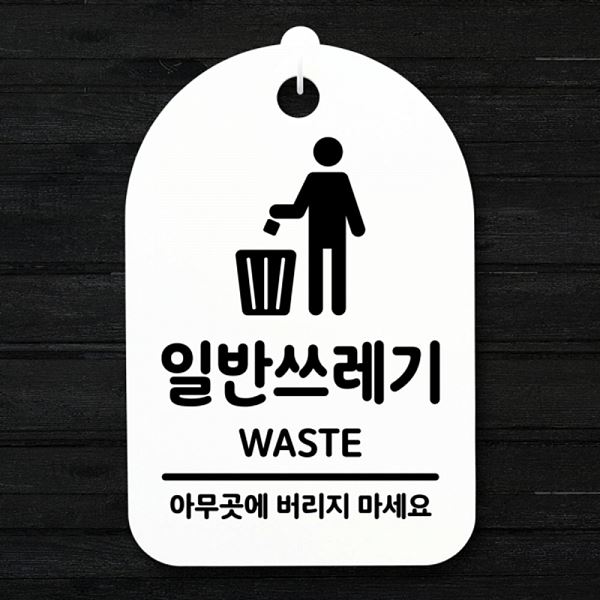 안내판 푯말 표지판 간판 팻말 S3 158 일반 쓰레기 H 사무실 표찰 알림판 디자인 - 메인 이미지
