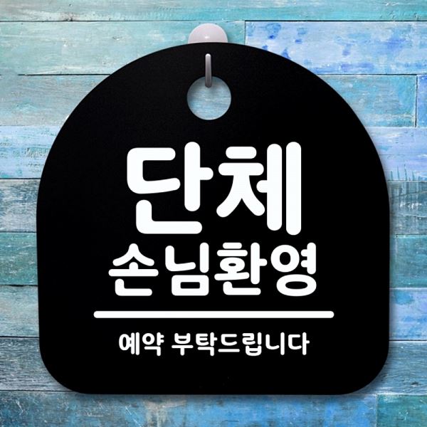 환영 푯말 간판 안내판 표지판 S1- 032- 단체 손님 B 팻말 디자인 문패 사무실