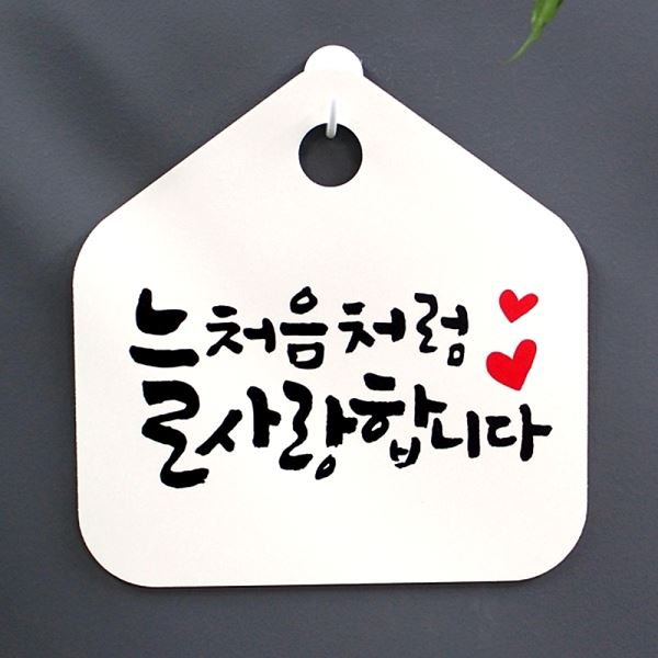 사랑 합니다 푯말 캘리 표찰 처음 처럼 표지판 팻말 S1- 026-늘 사무실 안내판