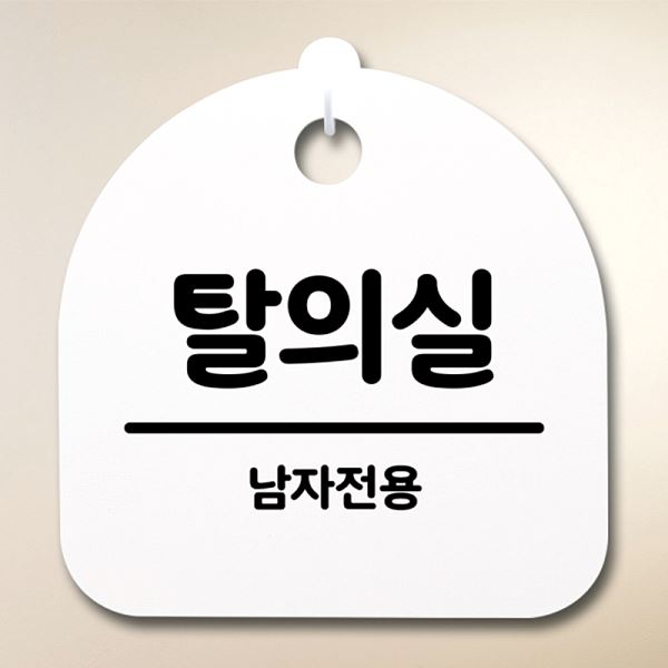 간판 표지판 팻말 안내판 S4- 149- 탈의실 남자 전용 H 푯말 디자인 문패 알림판 - 상품 이미지