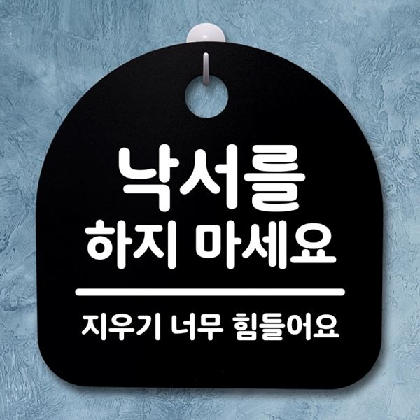 마세요 간판 푯말 표지판 B 하지 팻말 안내판 S2- 174- 낙서를 알림판 사무실 - 메인 이미지