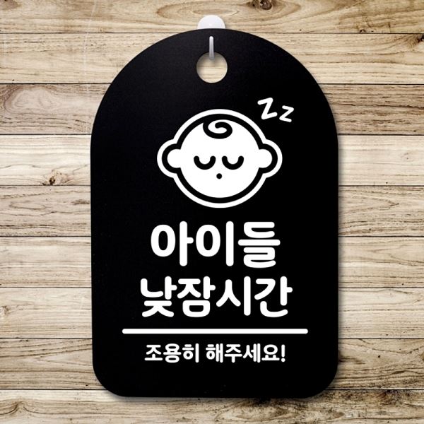 팻말 B 푯말 간판 표지판 낮잠 시간 안내판 S3 119 아이들 사무실 표찰 디자인 - 상품 이미지