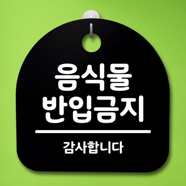 푯말 반입 금지 팻말 S4- 046- 음식물 간판 02 안내판 표지판 B 디자인 문패 - 상품 이미지
