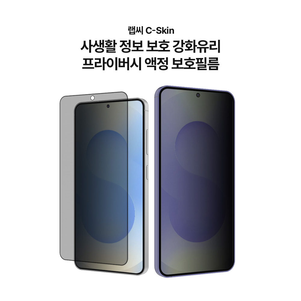 랩씨 9H 사생활 정보 보호 프라이버시 풀커버 강화유리 액정보호필름 갤럭시S25 플러스, 2매입 - 상세 이미지 2