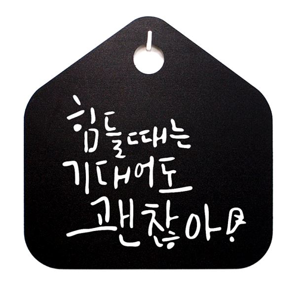 S1- 069- 힘들때는 캘리 푯말 기대 어도 팻말 B 표지판 표찰 괜찮아 디자인 문패 - 메인 이미지