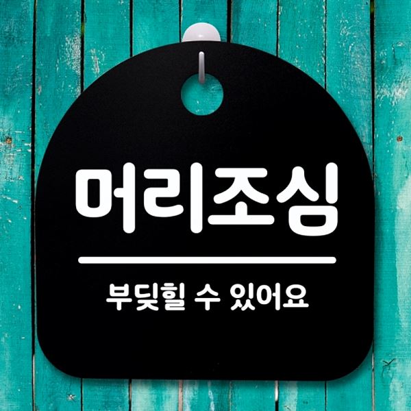 팻말 표지판 푯말 S4- 085- 머리 조심 04 간판 B 안내판 알림판 디자인 문패 - 상품 이미지