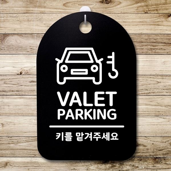 S3 285 VALET 간판 푯말 표지판 안내판 팻말 B PARKING 디자인 문패 - 메인 이미지