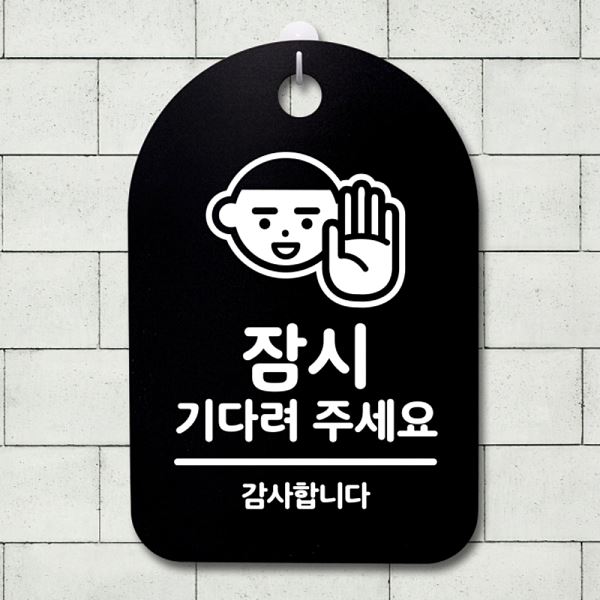 표지판 간판 기다려 팻말 주세요 S3 166 잠시 푯말 B 안내판 사무실 표찰 디자인 - 메인 이미지