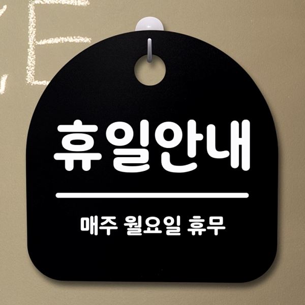 S2- 035- 휴일 안내 푯말 간판 안내판 B 표지판 팻말 휴무 월요일 디자인 문패 - 메인 이미지