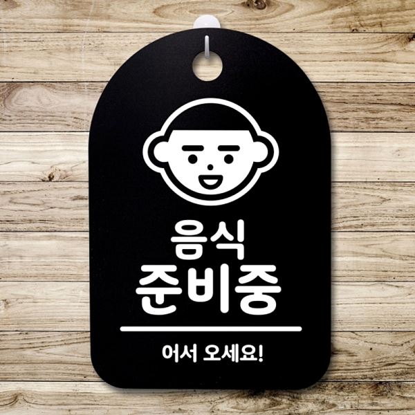 간판 01 B 푯말 S3 195 준비중 안내판 표지판 팻말 디자인 문패 사무실 표찰 - 메인 이미지