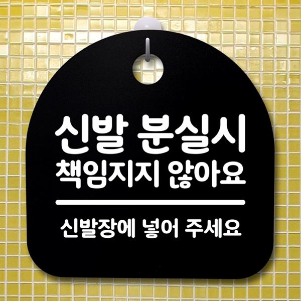 팻말 분실시 B 푯말 않아요 S2- 052- 신발 안내판 책임 지지 표지판 간판 사무실 - 메인 이미지