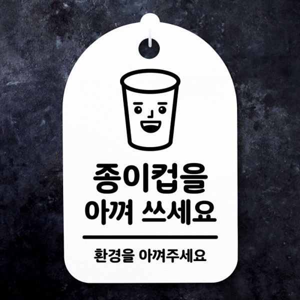 팻말 아껴 S3 186 종이컵을 안내판 표지판 쓰세요 H 간판 푯말 사무실 표찰 알림 - 메인 이미지