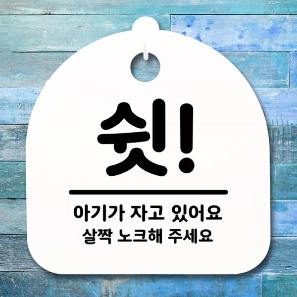 푯말 표지판 팻말 안내판 간판 H S1- 069-쉿 디자인 문패 사무실 표찰 알림 - 상품 이미지