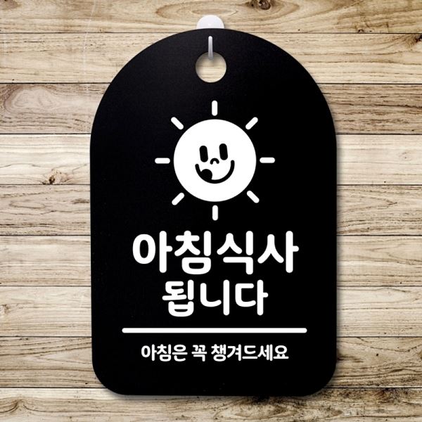 표지판 푯말 간판 팻말 S3 273 아침 식사 됩니다 안내판 02 알림판 디 사무실 - 메인 이미지