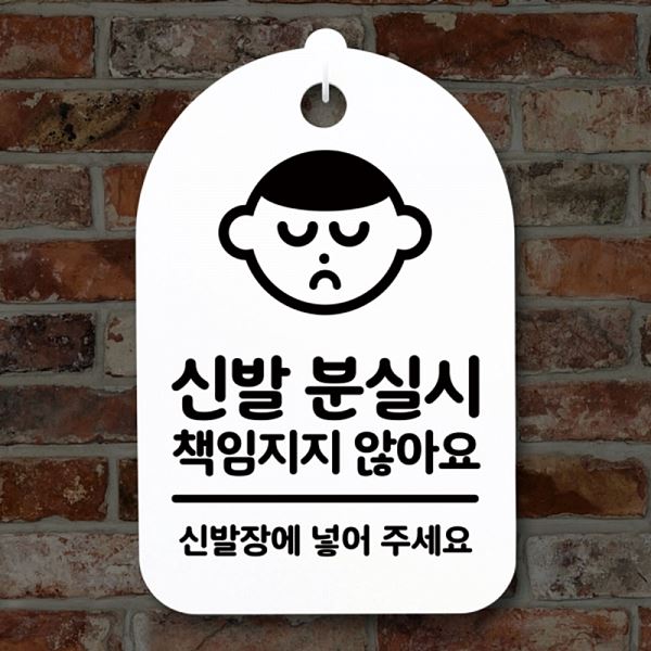 표지판 분실시 S3 109 신발 푯말 안내판 간판 팻말 알림판 사무실 표찰 디자인 - 메인 이미지