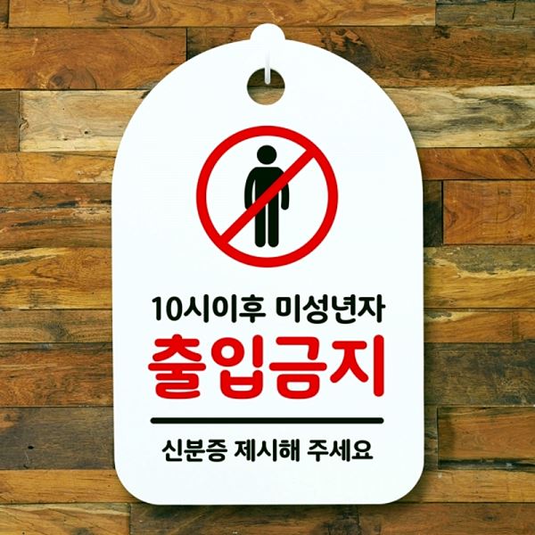 S3 072 미성년자 푯말 간판 H 안내판 출입 금지 팻말 표지판 알림판 사무실 표찰 - 메인 이미지