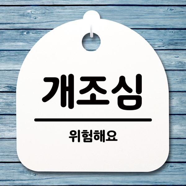 안내판 푯말 간판 H S4- 042-개 조심 팻말 표지판 알림판 디자인 문패 사무 - 메인 이미지