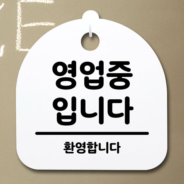 팻말 간판 H S2- 158- 영업중 입니다 푯말 표지판 안내판 사무실 표찰 알림판 - 상품 이미지