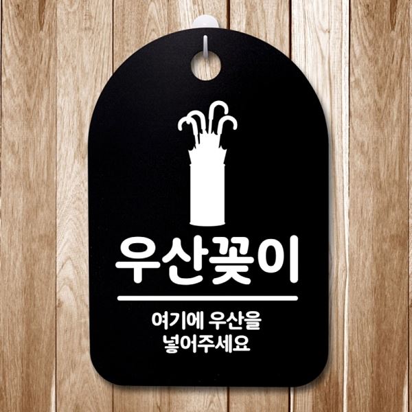 01 팻말 간판 B 표지판 S3 145 우산 꽂이 푯말 안내판 사무실 표찰 디자인 문패 - 메인 이미지