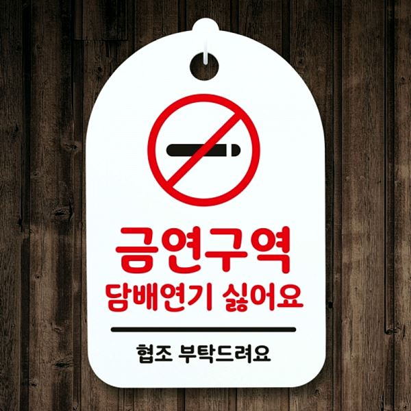 S3 027 금연 간판 H 담배 연기 안내판 싫어요 푯말 팻말 표지판 알림판 사무실