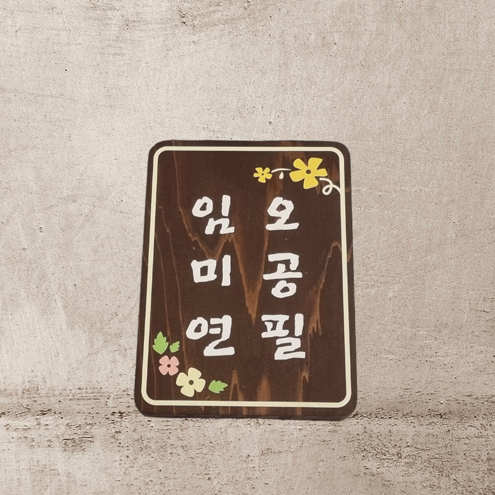 나무 간판 카페 현판 목재 미니 안내판 문패 원목 도어사인 내음 수목장 팻말 위패 명패 - 상품 이미지