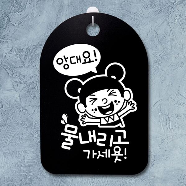 물내리고 안내판 S3 124 앙대요 팻말 표지판 푯말 B 간판 디자인 문패 사무실 표찰 - 메인 이미지