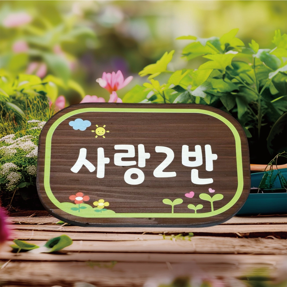 텃밭 팻말 나무 간판 원목 화단 표찰 안내판 수목장 문패 명패 현판 - 상품 이미지