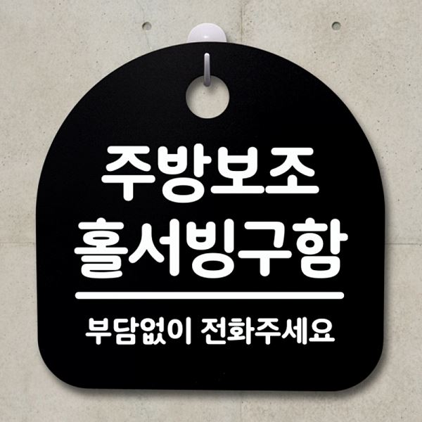 팻말 홀서빙 구함 S2- 006- 주방 보조 안내판 표지판 B 푯말 간판 디자인 문패 - 상품 이미지