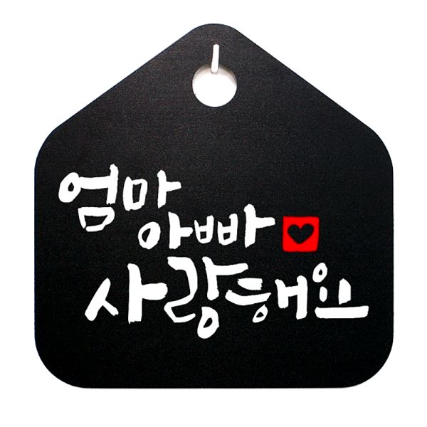 푯말 B 사랑 해요 S1- 023- 엄마 표찰 팻말 아빠 캘리 표지판 안내판 알림판 - 메인 이미지