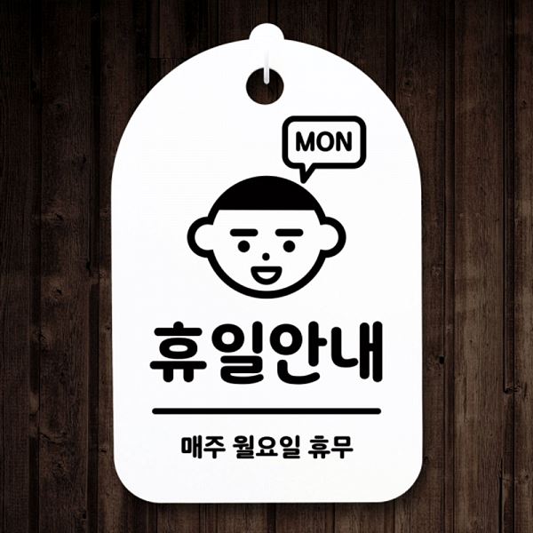S3 225 휴일 안내 간판 01 월요일 H 푯말 표지판 안내판 팻말 사무실 표찰 알림 - 메인 이미지