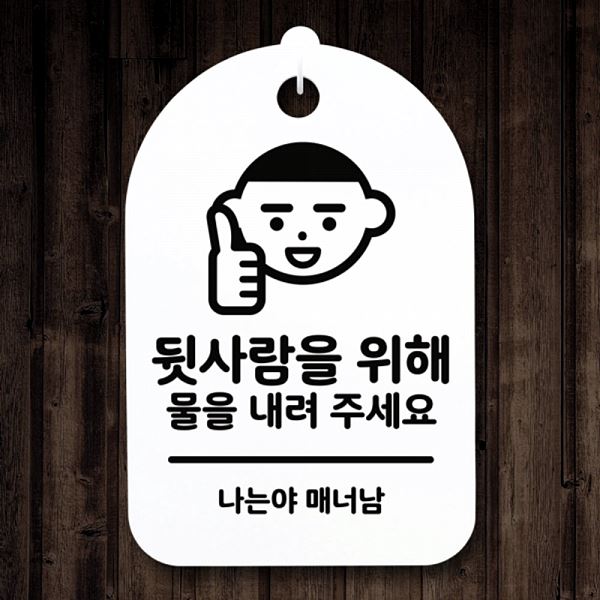 물을 표지판 팻말 푯말 S3 048 뒷사람을 위해 간판 H 안내판 알림판 사무실 표찰 - 메인 이미지