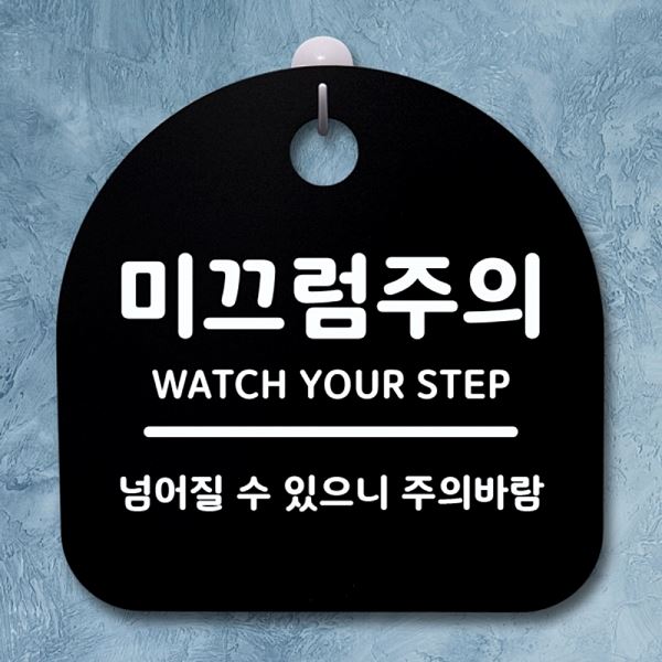 팻말 표지판 푯말 안내판 B S1- 061- 미끄럼주의 간판 사무실 표찰 디자인 문패 - 메인 이미지