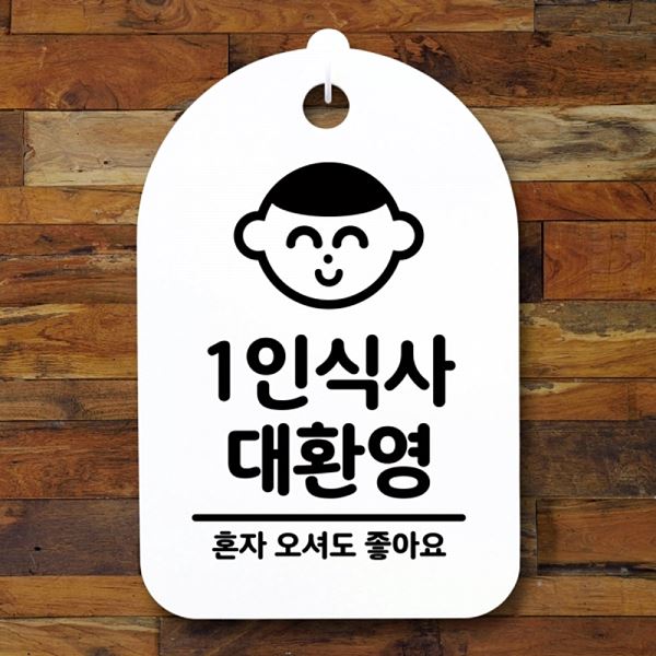 팻말 안내판 S3 001 1인식사 푯말 표지판 간판 H 대환영 알림판 디자인 문패 - 메인 이미지