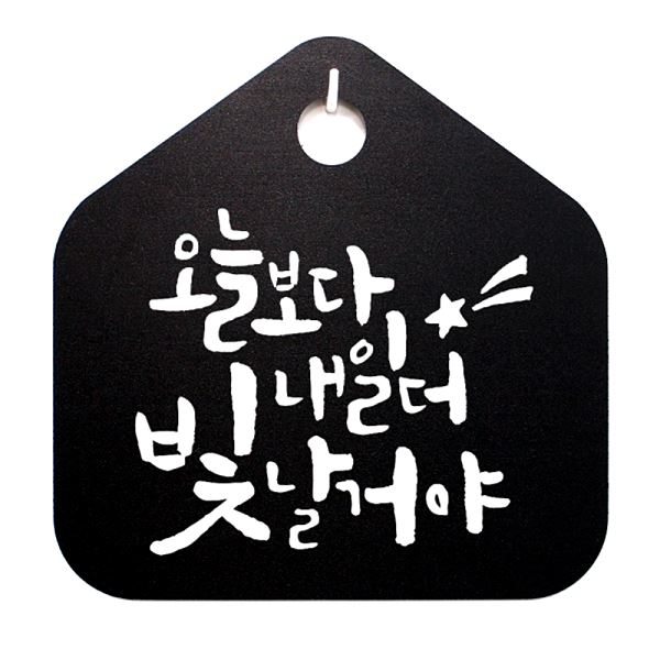 표지판 표찰 팻말 내일 S1- 028- 오늘 보다 캘리 B 더 빛날거야 푯말 안내판 - 상품 이미지