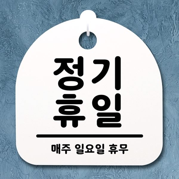 휴무 안내판 정기 휴일 표지판 일요일 간판 푯말 H 팻말 알림판 사무 - 메인 이미지